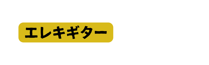 エレキギター