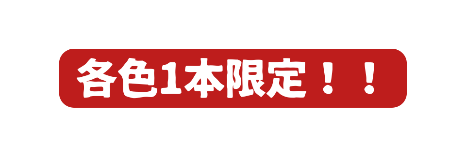 各色1本限定