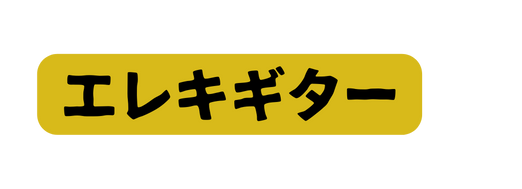 エレキギター