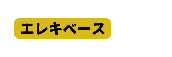 エレキベース