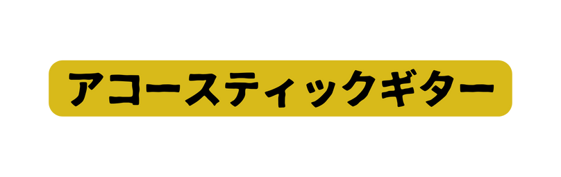 アコースティックギター